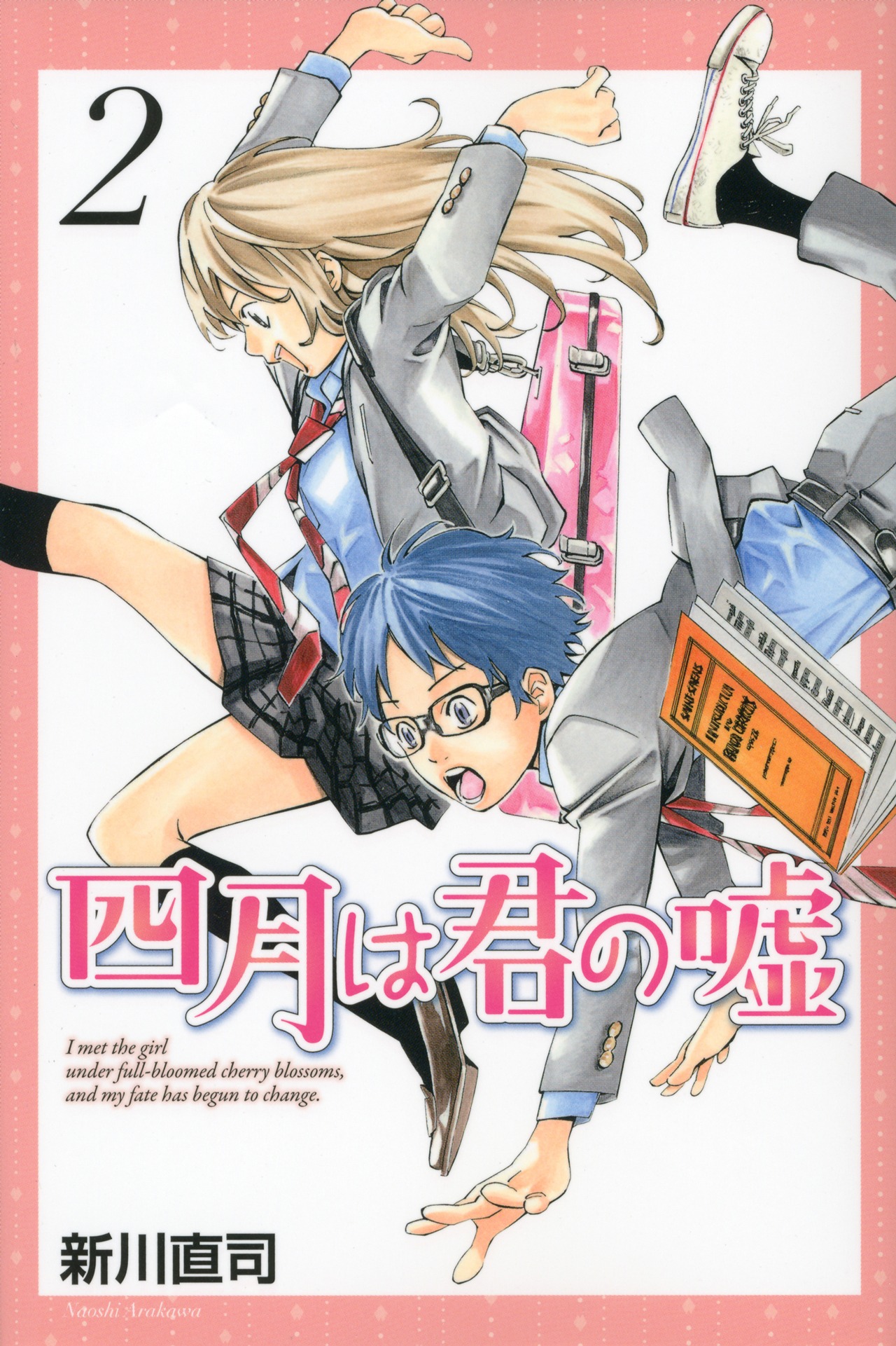 「四月は君の嘘」2巻