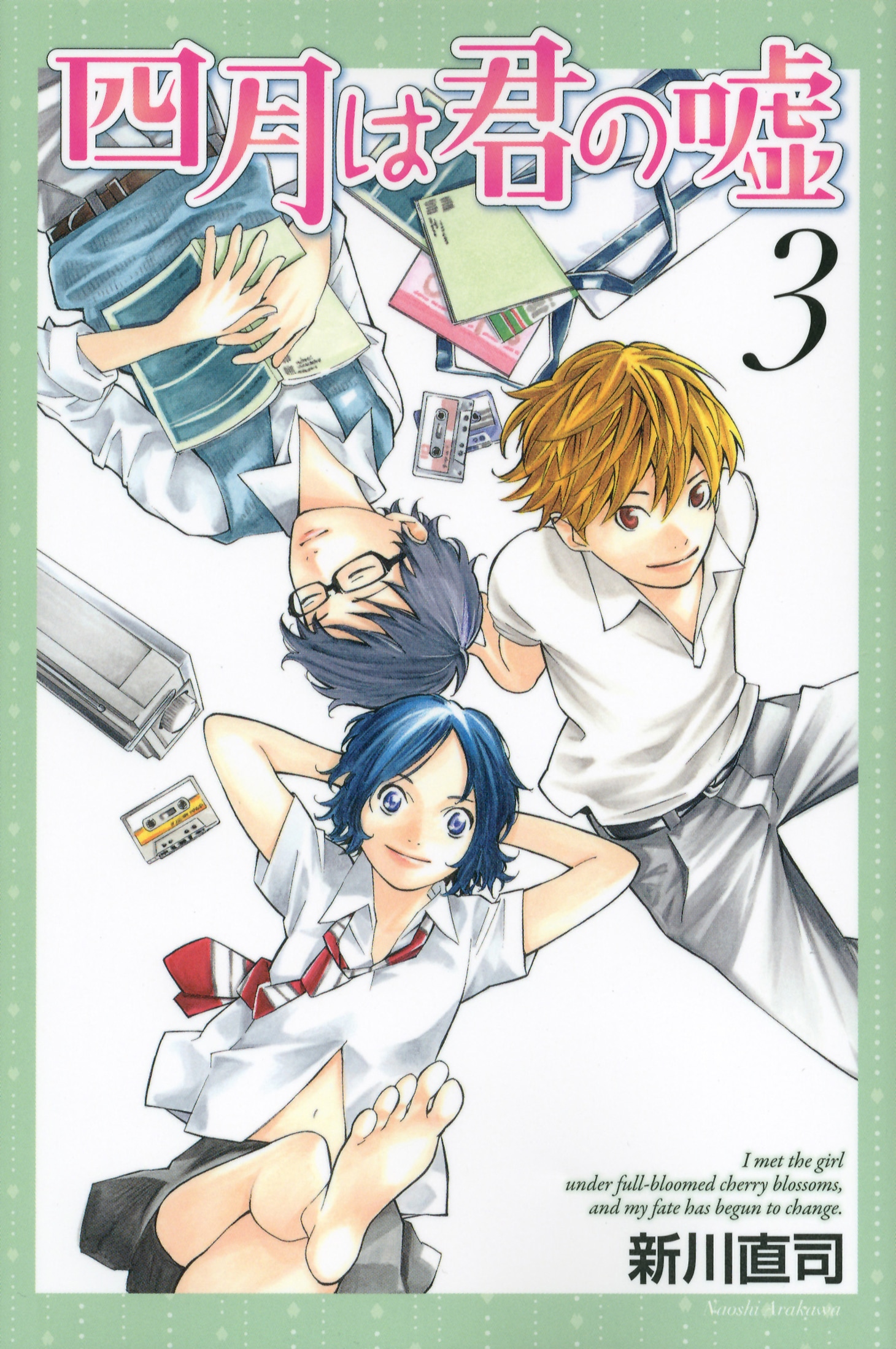 「四月は君の嘘」3巻