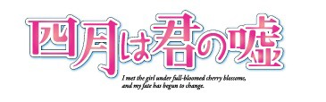 「四月は君の嘘」ロゴ (c)新川直司 / 講談社