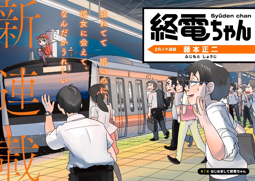 厳しくも優しい終電を擬人化した「終電ちゃん」、モーニングで開幕