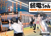 「終電ちゃん」の巻頭カラー。(c)藤本正二/講談社