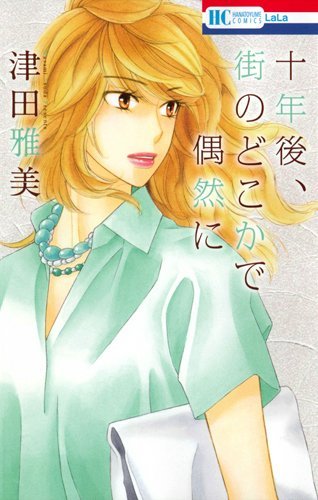 「十年後、街のどこかで偶然に」