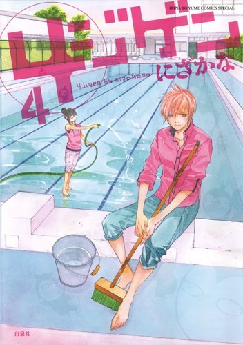 「4ジゲン」4巻