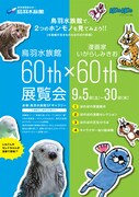 鳥羽水族館にて開催される「60th×60th展覧会」のチラシ。