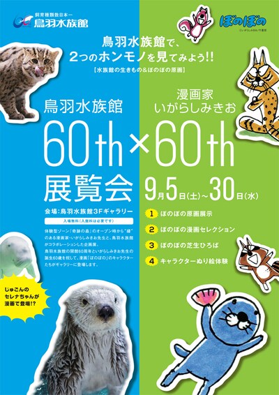 鳥羽水族館にて開催される「60th×60th展覧会」のチラシ。