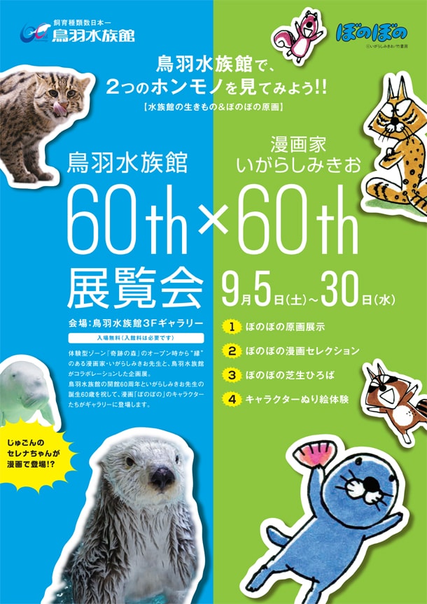 鳥羽水族館にて開催される「60th×60th展覧会」のチラシ。