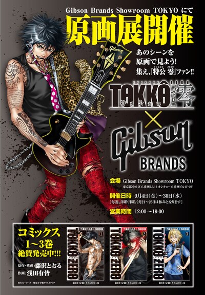 「特公 零 TOKKO ZERO」原画展のポスタービジュアル。