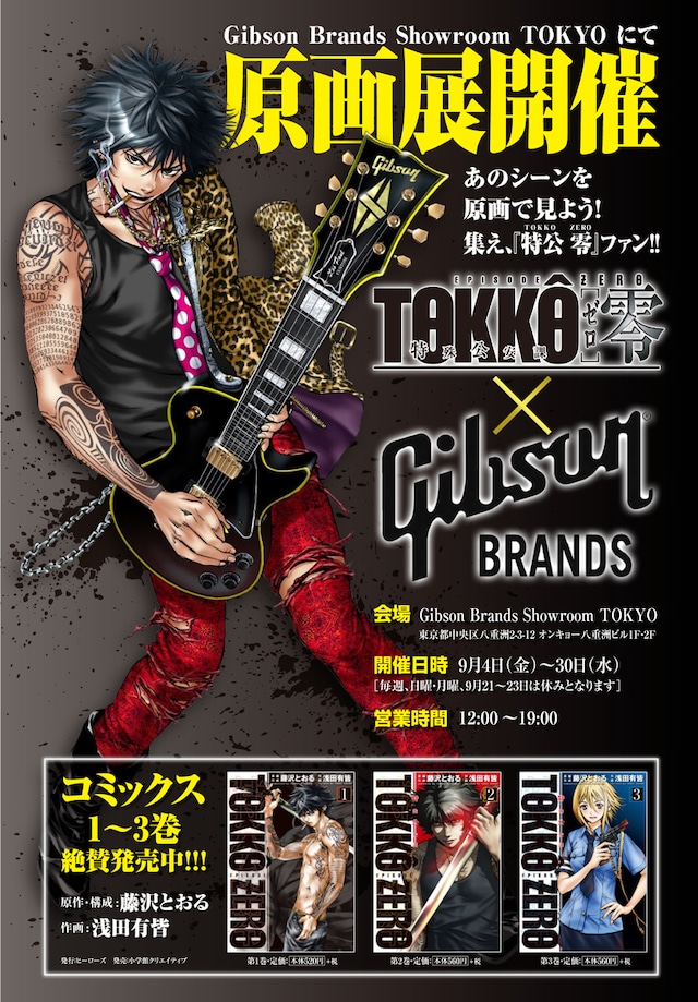 「特公 零 TOKKO ZERO」原画展のポスタービジュアル。