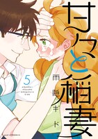 「甘々と稲妻」5巻