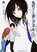 「鬼灯さん家のアネキ（+妹）」4巻