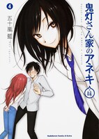 「鬼灯さん家のアネキ（+妹）」4巻