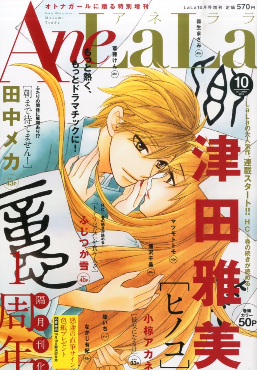 AneLaLa10月号