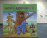「60th×60th展覧会」に設置される顔出しパネル。会場には、同じイラストを使用した塗り絵体験コーナーも用意される。