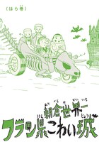 「フラン県こわい城」はら巻