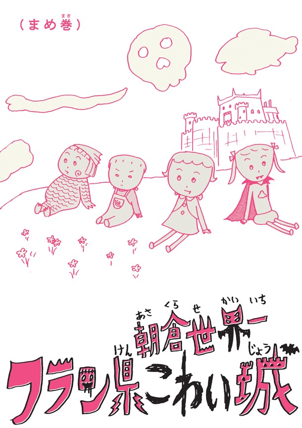 「フラン県こわい城」まめ巻