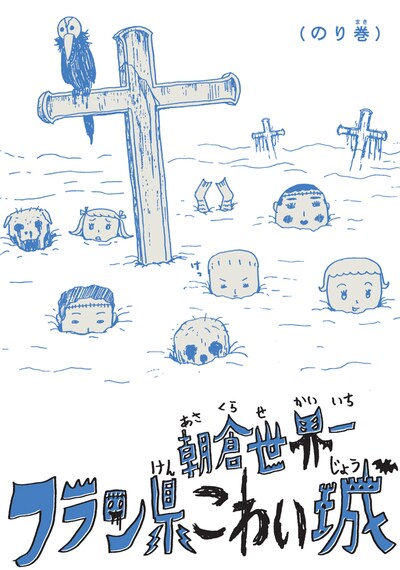 「フラン県こわい城」のり巻