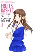 「愛蔵版 フルーツバスケット」1巻