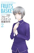 「愛蔵版 フルーツバスケット」2巻