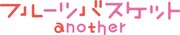「フルーツバスケットanother」ロゴ