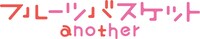 「フルーツバスケットanother」ロゴ