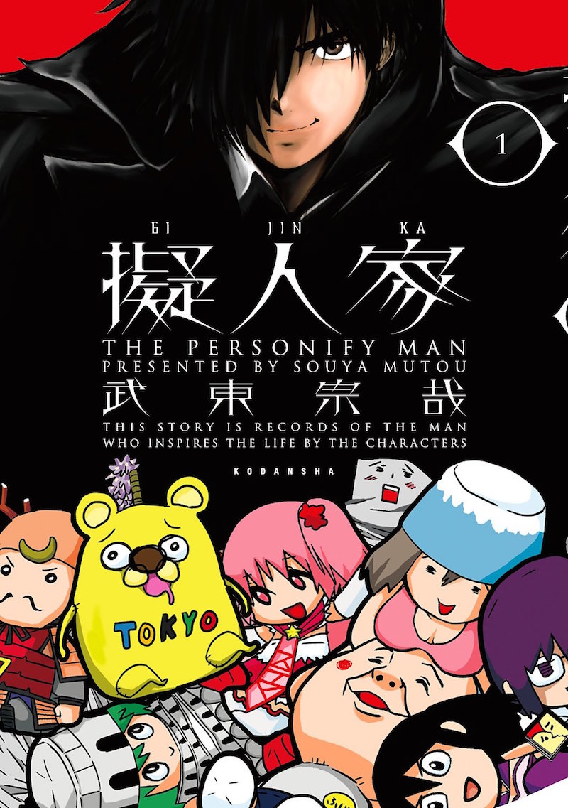 「擬人家」1巻
