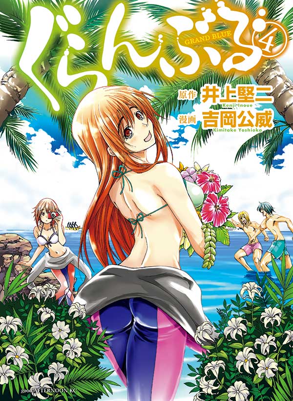 「ぐらんぶる」4巻