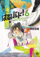 「はねバド！」6巻
