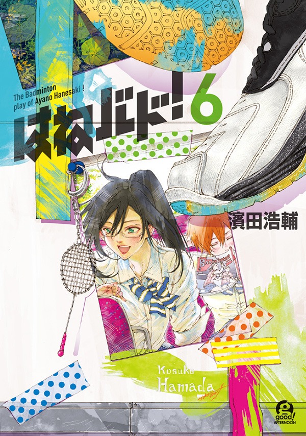 「はねバド！」6巻