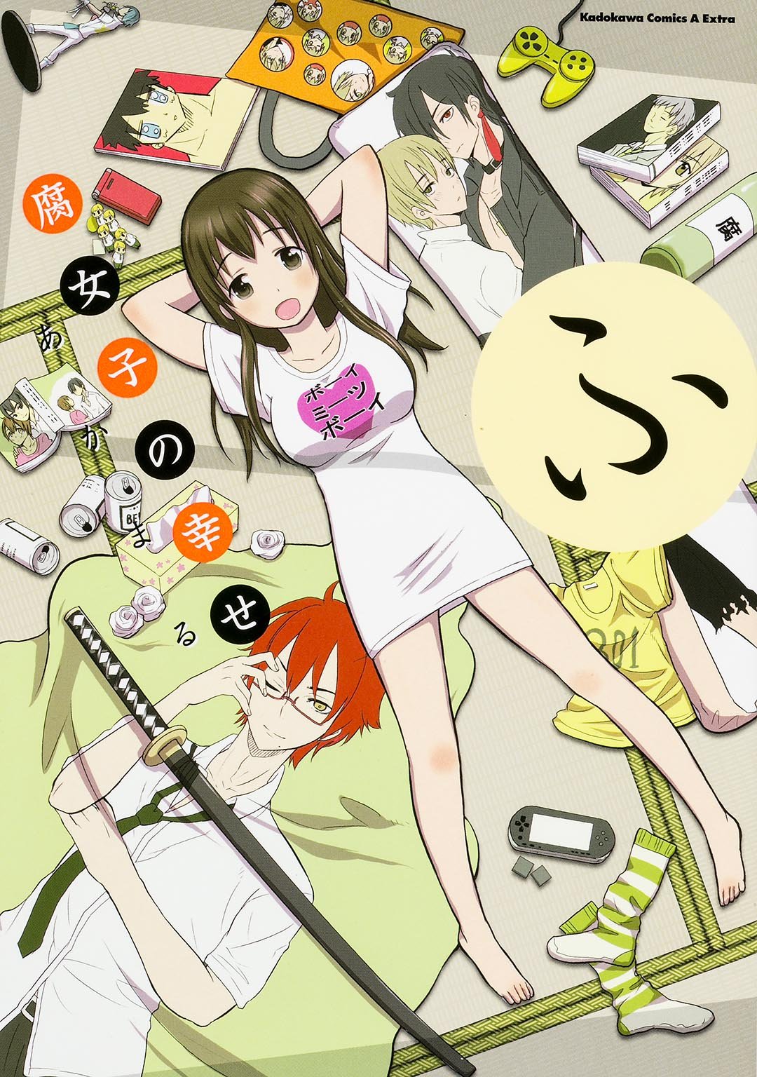 あかまる「腐女子の幸せ」