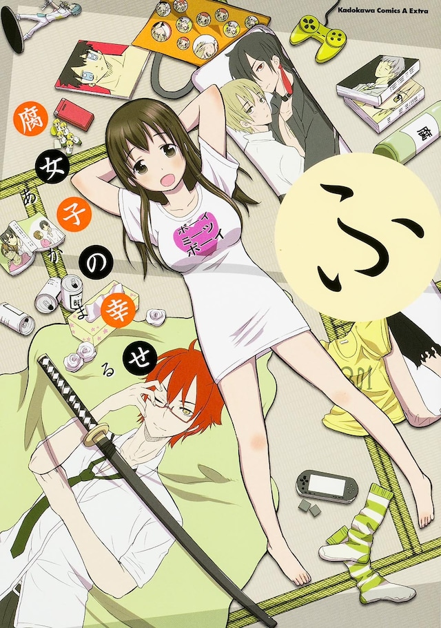 あかまる「腐女子の幸せ」