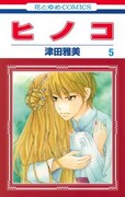 「ヒノコ」5巻