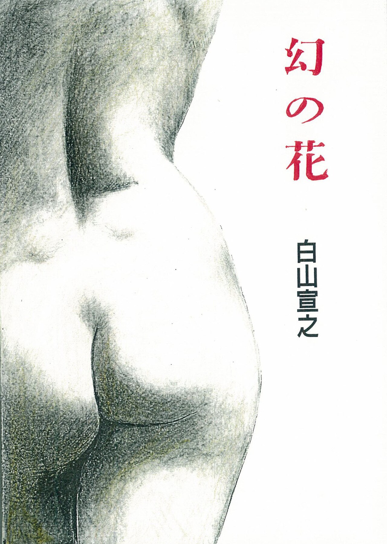 大友克洋らと同時代に活躍した故・白山宣之の短編集、単行本初収録作や特典も