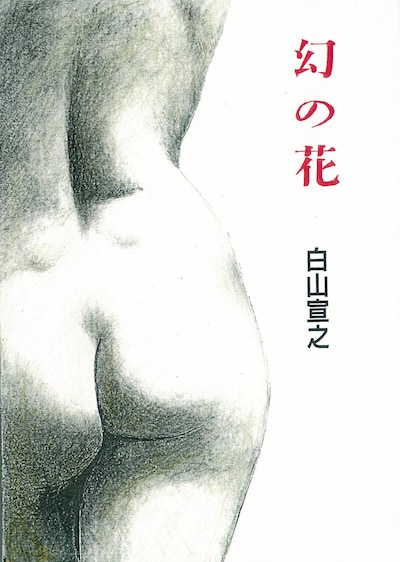 「幻の花 白山宣之傑作集」