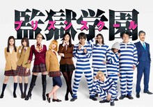 TVドラマ「監獄学園-プリズンスクール-」のメインカット。(c)平本アキラ／講談社 (c)平本アキラ・講談社／「監獄学園」製作委員会・MBS