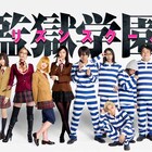深夜ドラマ「監獄学園」ティザー映像解禁「ナメてキレイにしろ」シーンも