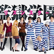 深夜ドラマ「監獄学園」ティザー映像解禁「ナメてキレイにしろ」シーンも