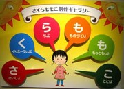 「さくらももこの世界展」の展示イメージ。