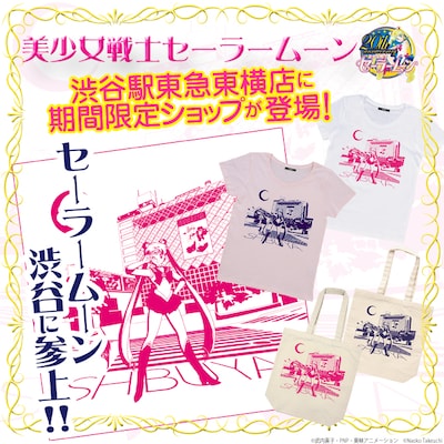 Tシャツは3240円、トートバッグは2160円。(c)Naoko Takeuchi (c)武内直子・PNP・東映アニメーション