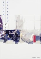 「ワールドゲイズ クリップス」4巻