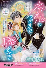 松下優也をモデルとしたキャラが登場する「初恋のつづきを聴かせて」の扉ページ。