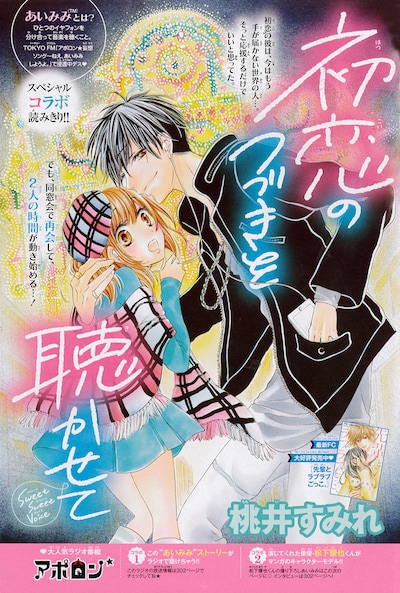 松下優也をモデルとしたキャラが登場する「初恋のつづきを聴かせて」の扉ページ。