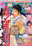 月刊少年マガジン10月号