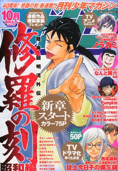 月刊少年マガジン10月号