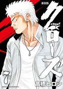 「新装版 クローズ」7巻