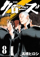 「新装版 クローズ」8巻