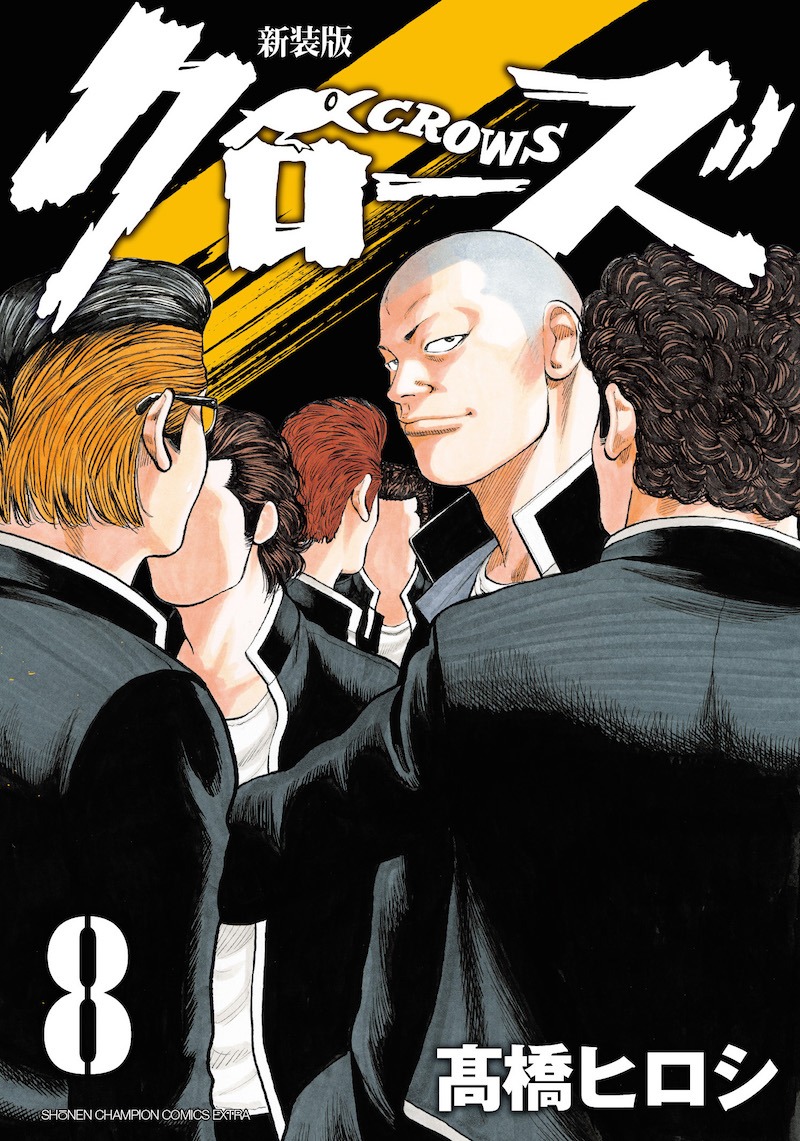 「新装版 クローズ」8巻