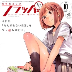東裏友希 コミックナタリー 東裏友希 コミックナタリー