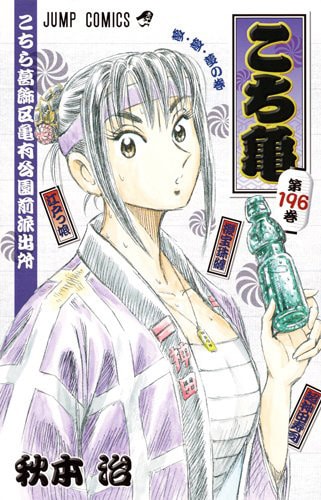 「こちら葛飾区亀有公園前派出所」196巻