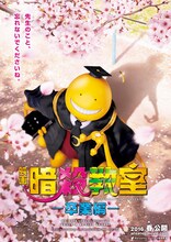 「暗殺教室～卒業編～」のビジュアル。(c)2016 フジテレビジョン 集英社 ジェイ・ストーム 東宝 ROBOT (c)松井優征/集英社