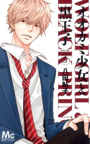 「オオカミ少女と黒王子」5巻